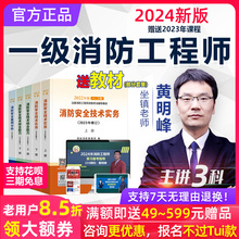 2024年一级消防工程师考试教材精讲班课程视频网课题库课件黄明峰