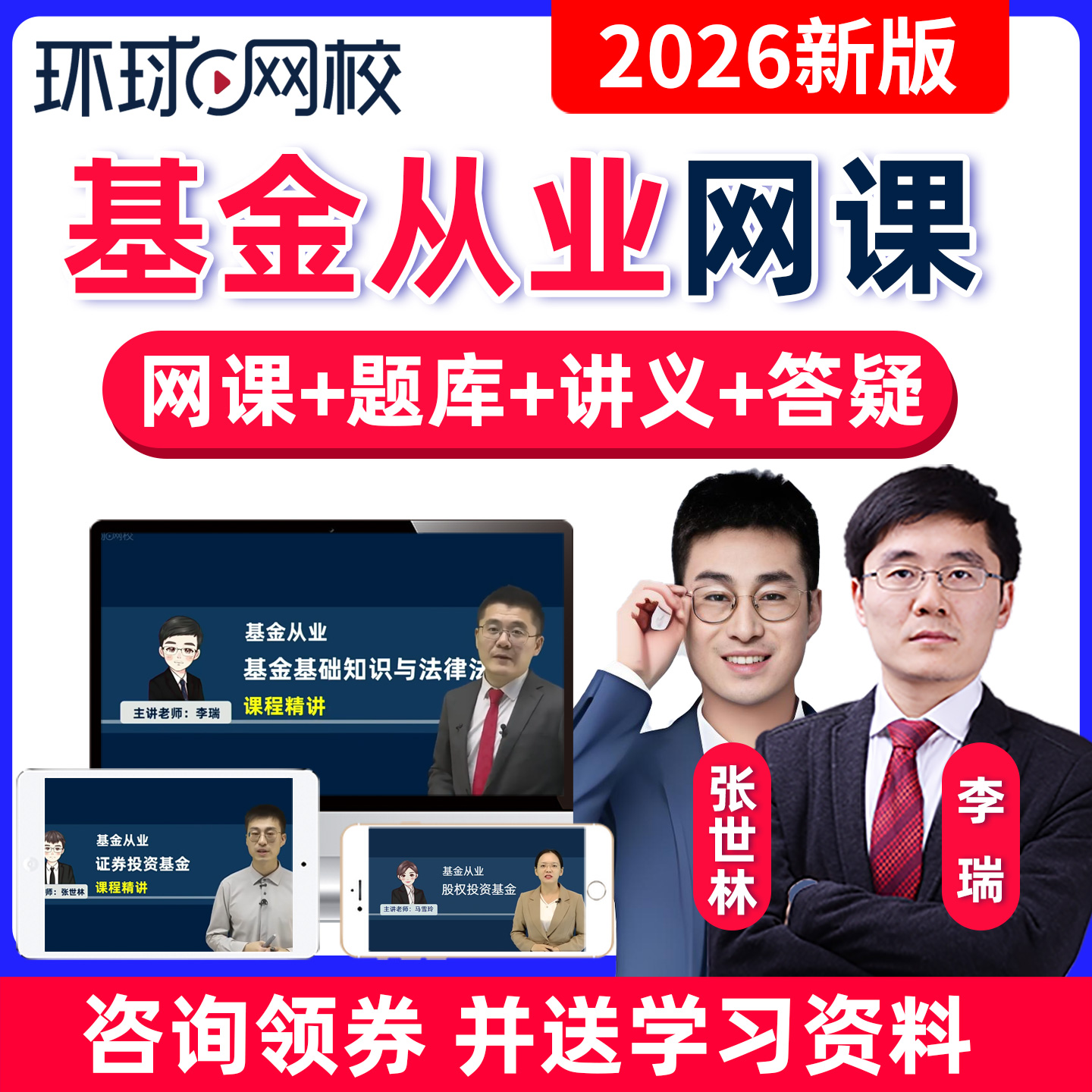 2026环球网校基金从业资格证考试视频网课证券投资私募真题库李瑞
