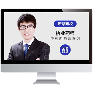 环球网校2026年执业药师网课中药西药师视频教材课程仇牧刘丹姜雅