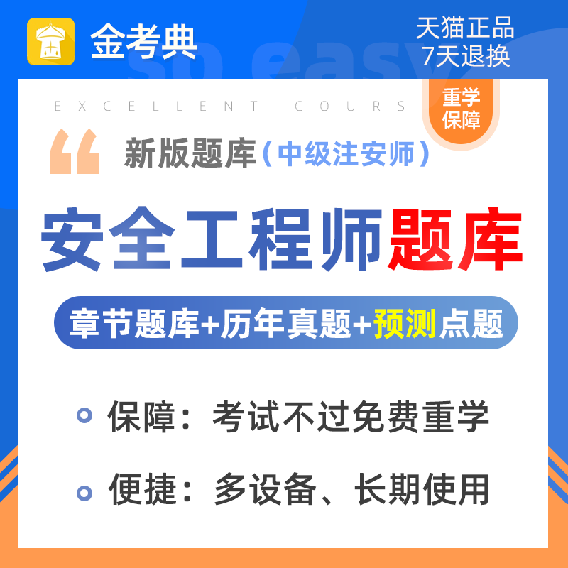 金考典2026中级注册安全师工程师题库刷题软件真题建筑煤矿其他等