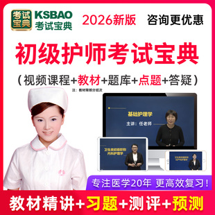 2026年初级护师资格考试视频课程教材试题库护理学师真题考试宝典