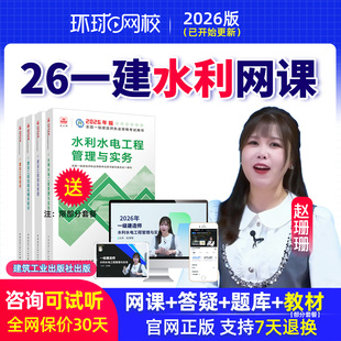 2026环球网校一建水利网课赵珊珊一级建造师视频课程课件教材题库