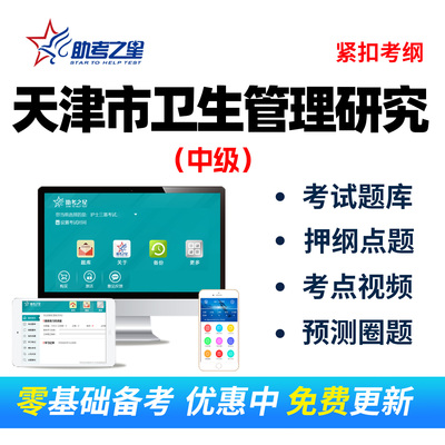 2026年天津市卫生管理研究中级职称考试题库视频课程考前点题圈题