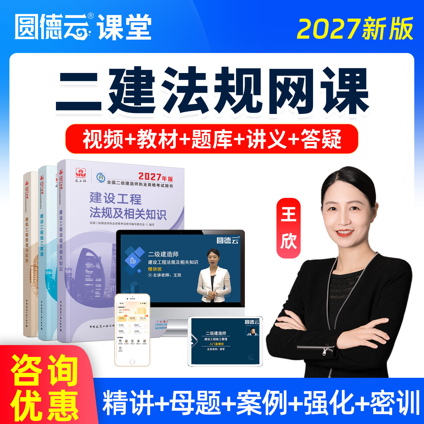 2027年二建法规王欣教材精讲班视频课程母题二级建造师网课真题库