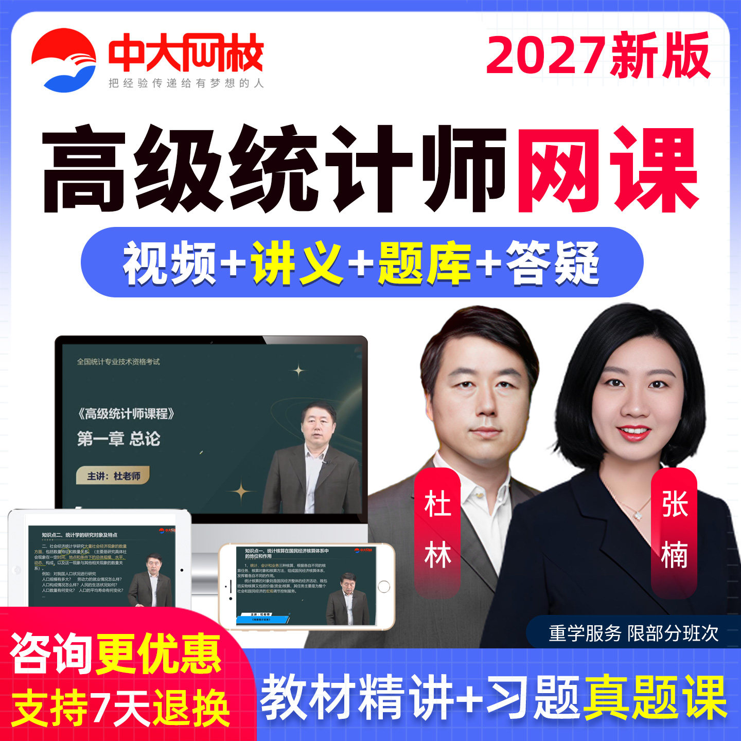 中大网校2027年高级统计师网课视频高级统计实务教材精讲课程杜林图片