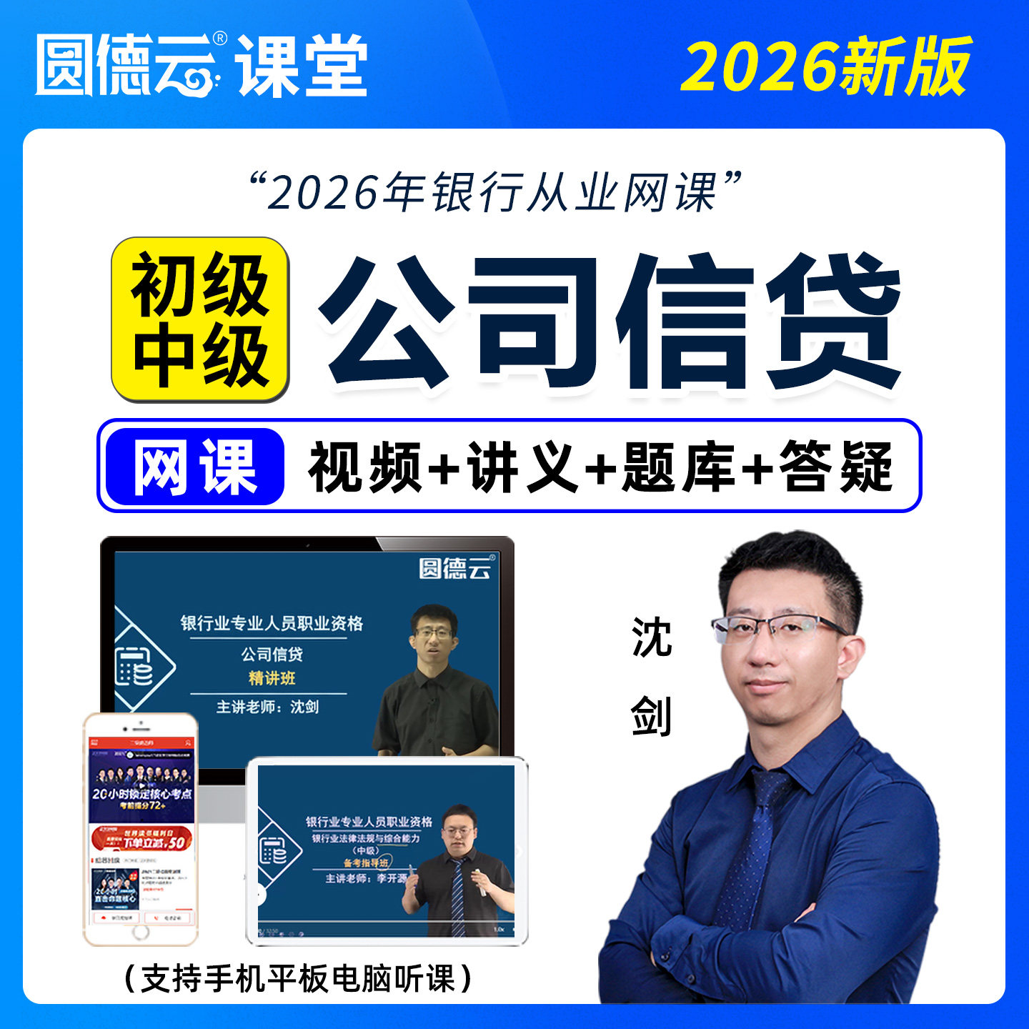 2026年公司信贷中级初级银行从业资格考试题库教材视频26课程沈剑