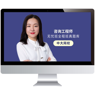 中大网校2026注册咨询工程师网课教材题库咨询师课程真题视频课件