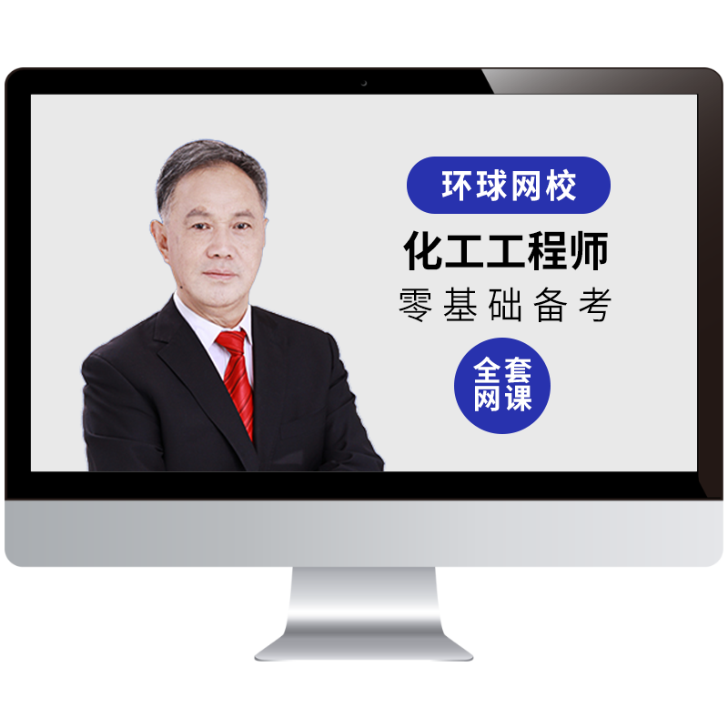 环球网校2026注册化工工程师课程公共基础考试历年真题库视频网课
