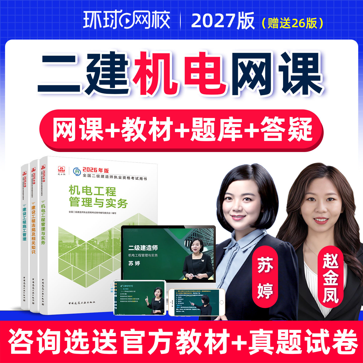 2027环球网校二级建造师网课机电工程二建苏婷教材视频课件26题库