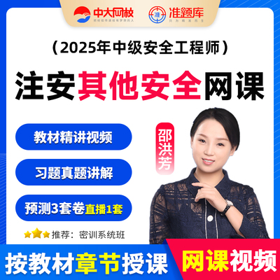 中大网校2025年中级其他安全邵洪芳视频课程教材题库真题注安网课