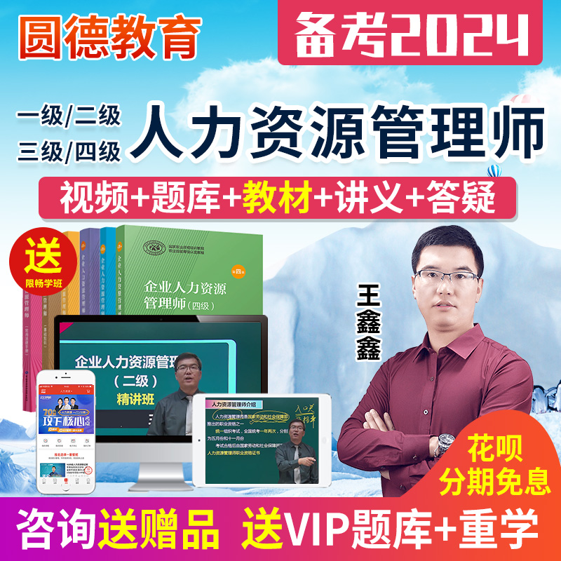 王鑫鑫2024一级二级三级四级人力资源管理师视频课程3级2教材网课-封面