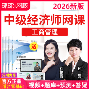 环球网校2026中级经济师工商管理教材视频课件题库真题25网课孙晶