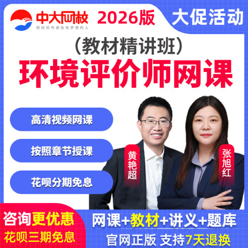 中大网校2026环境影响评价师考试课件环评师课程教材精讲班真题库