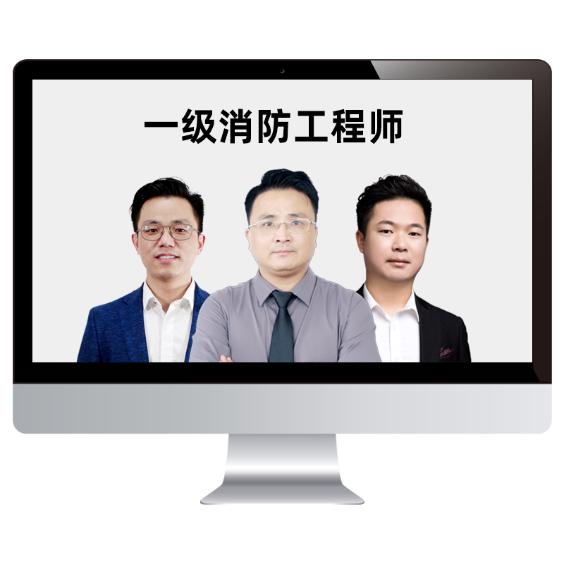 2026年一级消防工程师网课课程教材一消直播视频实务达为案例丁谦