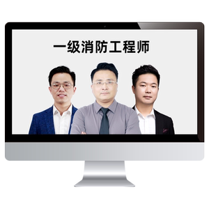 2026年一级消防工程师网课课程教材一消直播视频实务达为案例丁谦