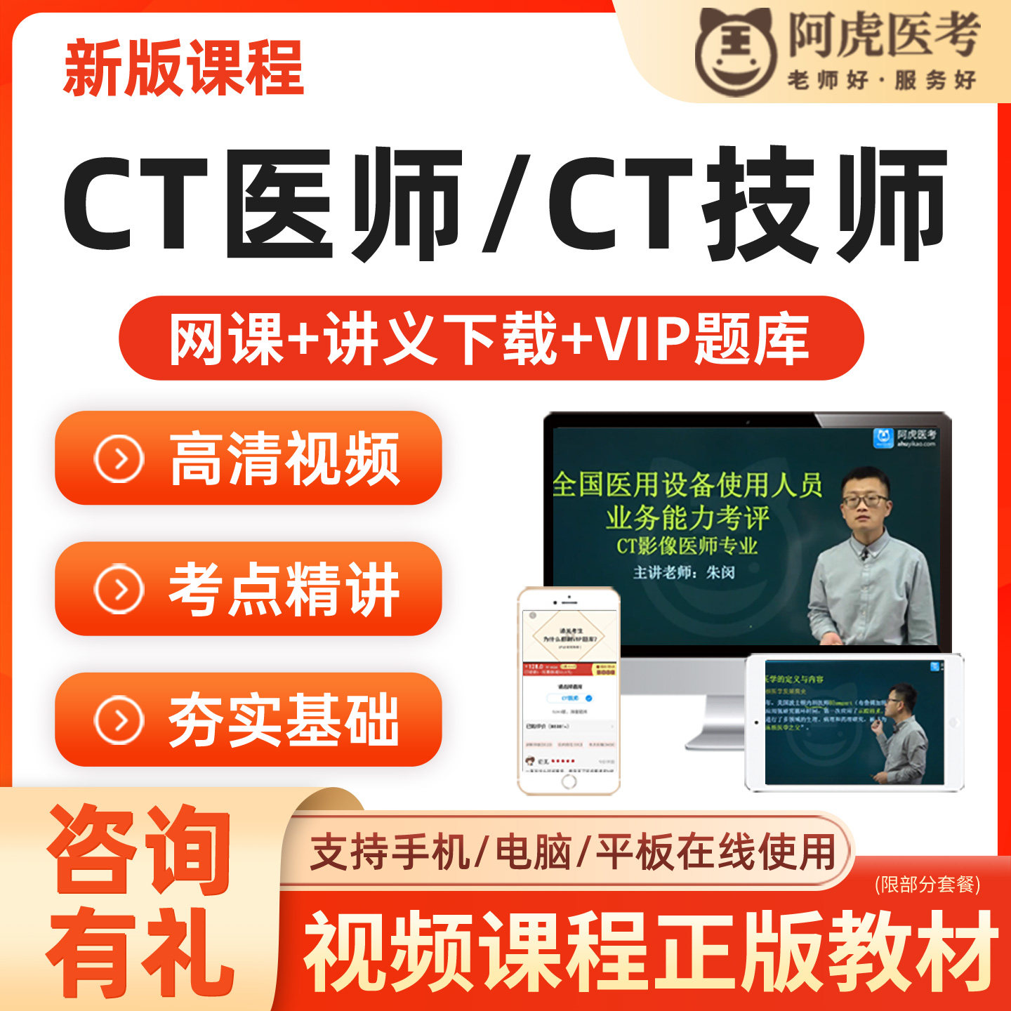 2026年CT医师CT技师医用大型设备上岗证视频课程考试题库阿虎医考
