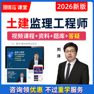 2026年土木建筑监理工程师网课视频课程土建目标控制案例分析刘洋