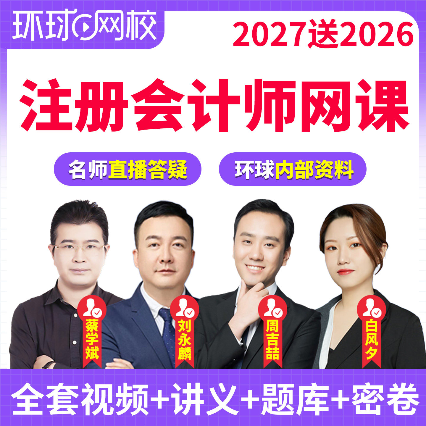 环球网校2027年注册会计师网课cpa课程注会课件官方教材精讲视频图片