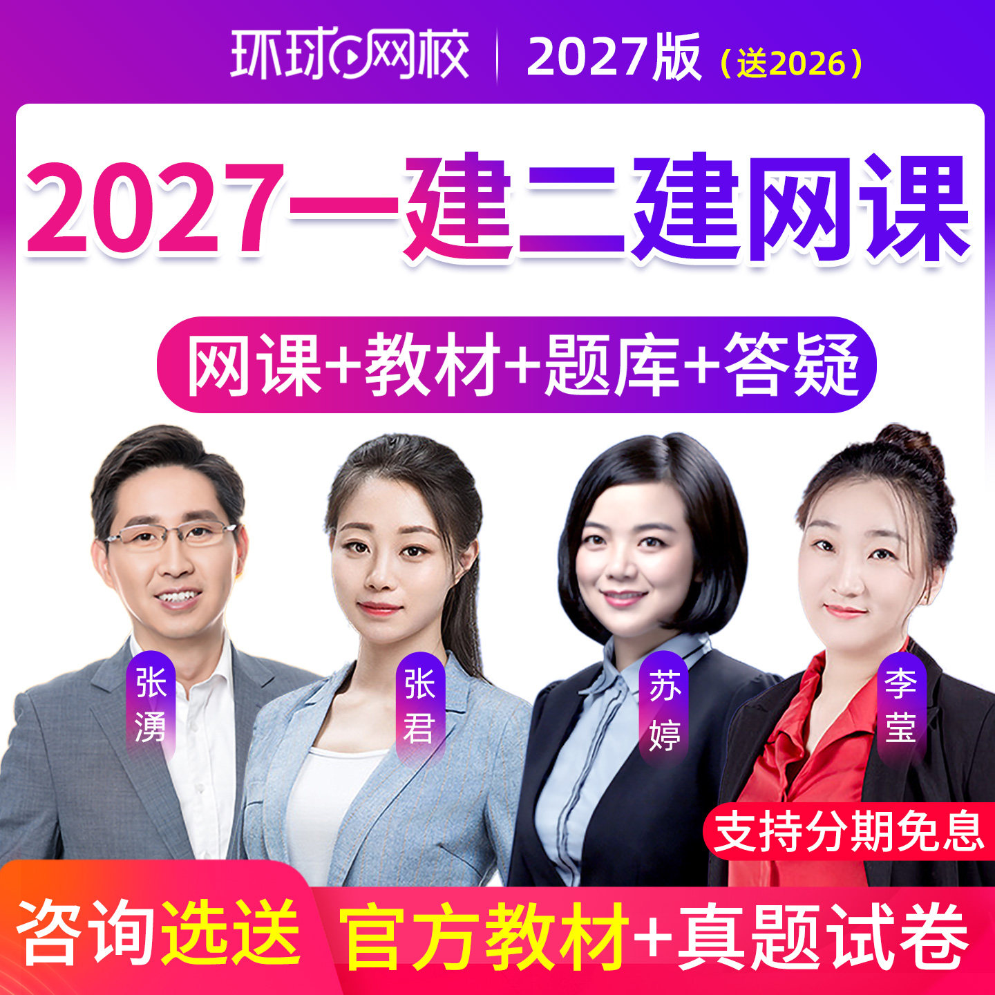 环球网校2027年一级二级建造师网课视频教材一建市政机电课程二建