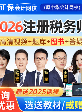 正保会计网校2026注册税务师网课视频奚卫华税二杨军王艳龙25课程