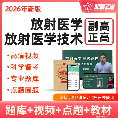2026放射医学副高正高考试题库视频课程点题放射医学技术主任技师