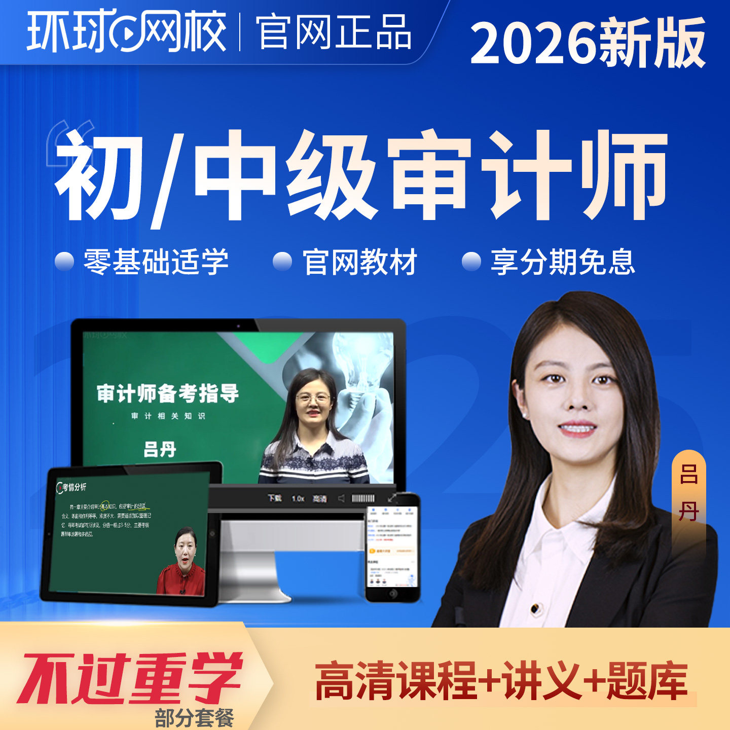 环球网校2026年初级中级审计师视频网课教材精讲班课程吕丹刘哲良图片
