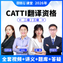 2026年CATTI二级三级笔译口译课程英语翻译考试网课25视频真题库