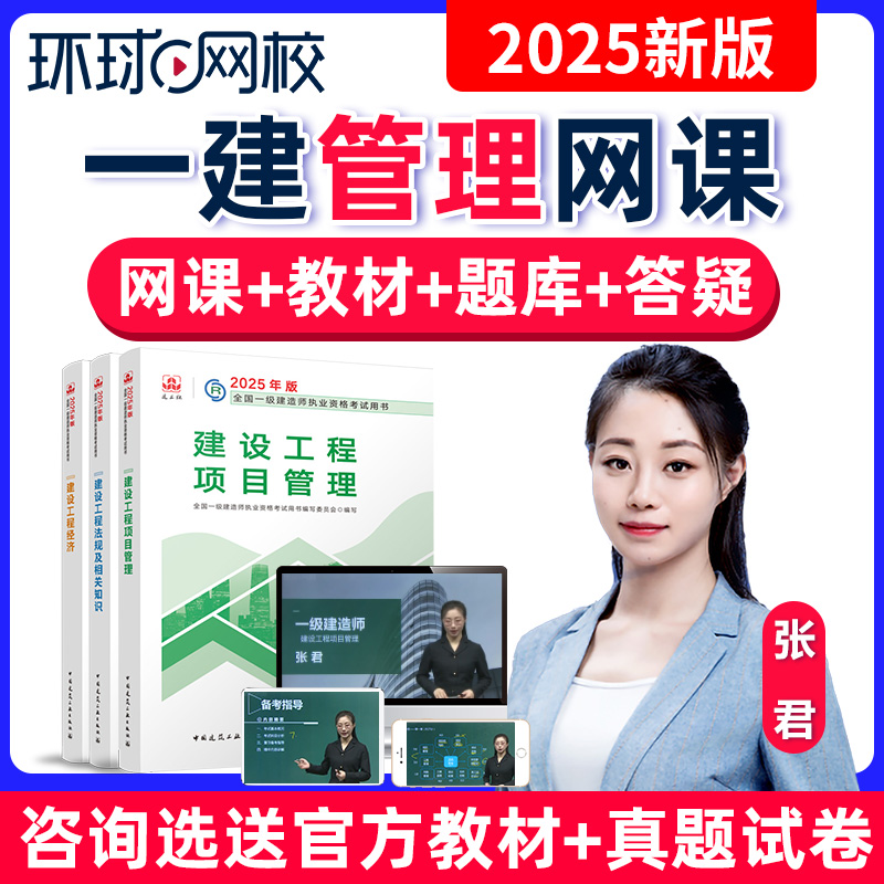 环球网校2025年一建管理网课张君一级建造师视频教材精讲班25课件
