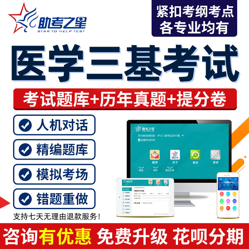 助考之星医学三基考试题库章节习题模拟试题刷题医师护士药师技师