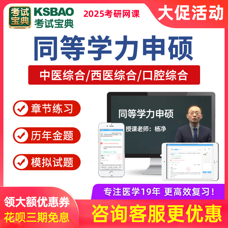 考试宝典2025年医学同等学力申硕西医综合中医口腔考研真题库课程-封面