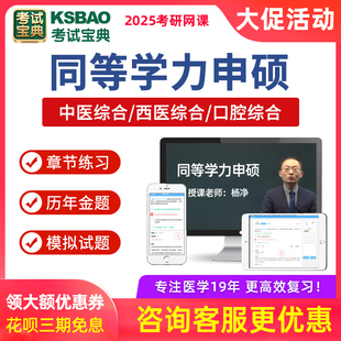 考试宝典2025年医学同等学力申硕西医综合中医口腔考研真题库课程