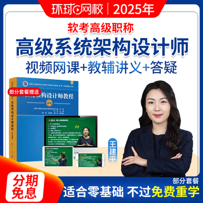 环球网校2025年软考高级系统架构设计师视频课程教材网课题王叶平