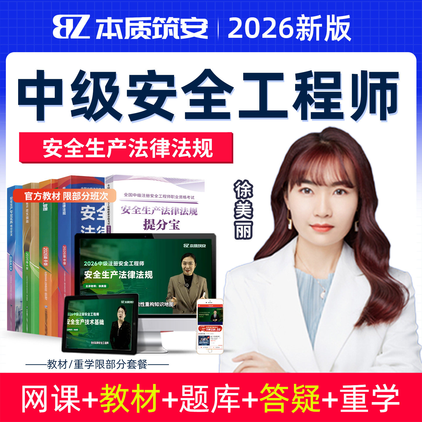 2026中级注册安全工程师安全生产法律法规徐美丽网课教材视频课程