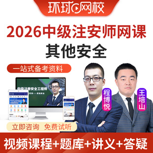 环球网校2026年中级其他安全注安工程师网课视频课程程博悦王培山