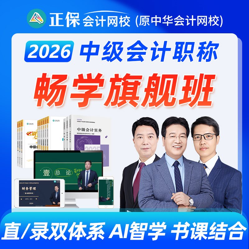 正保会计网校2026年中级会计网课教材畅学旗舰班高志谦侯永斌达江