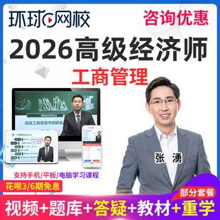 环球网校2026年工商管理高级经济师视频课程教材精讲班25网课张湧