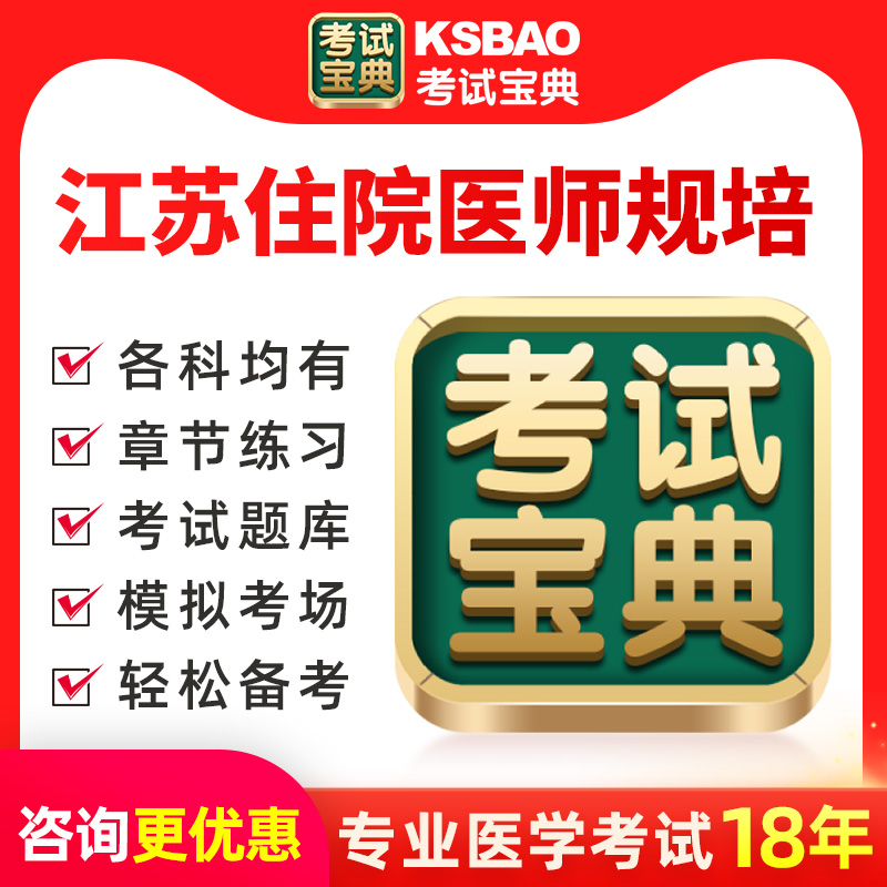 2025江苏省住院医师规范化培训考试宝典内科外科中医麻醉科试题库