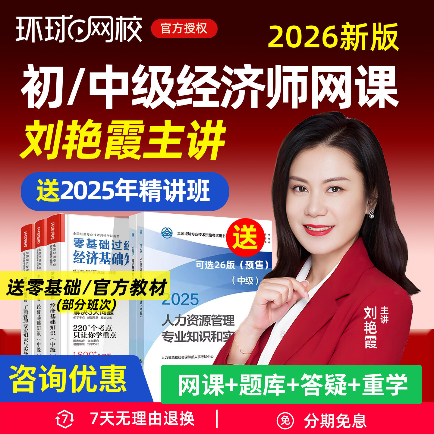 环球网校2026中级经济师网络课程网课教材初级课件人资工商刘艳霞