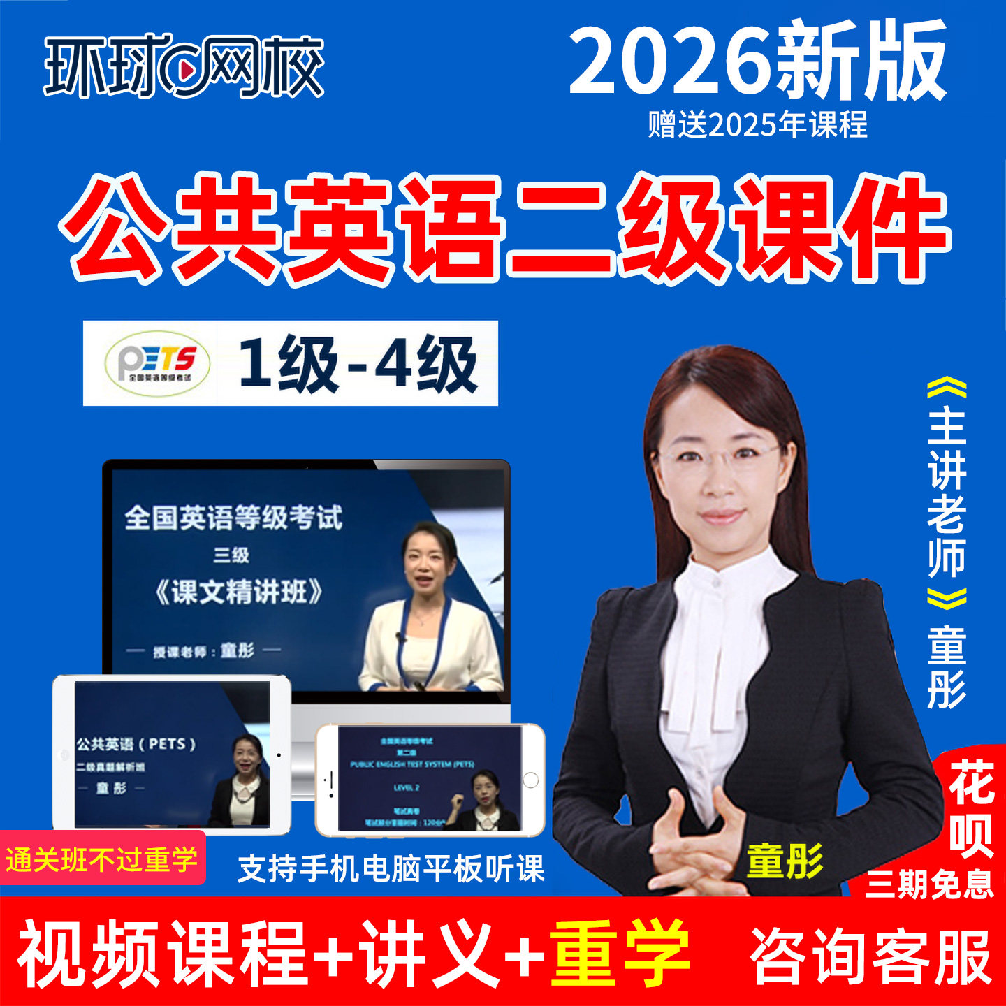 环球网校2026全国公共英语二级网课PETS2级精讲习题真题视频课程