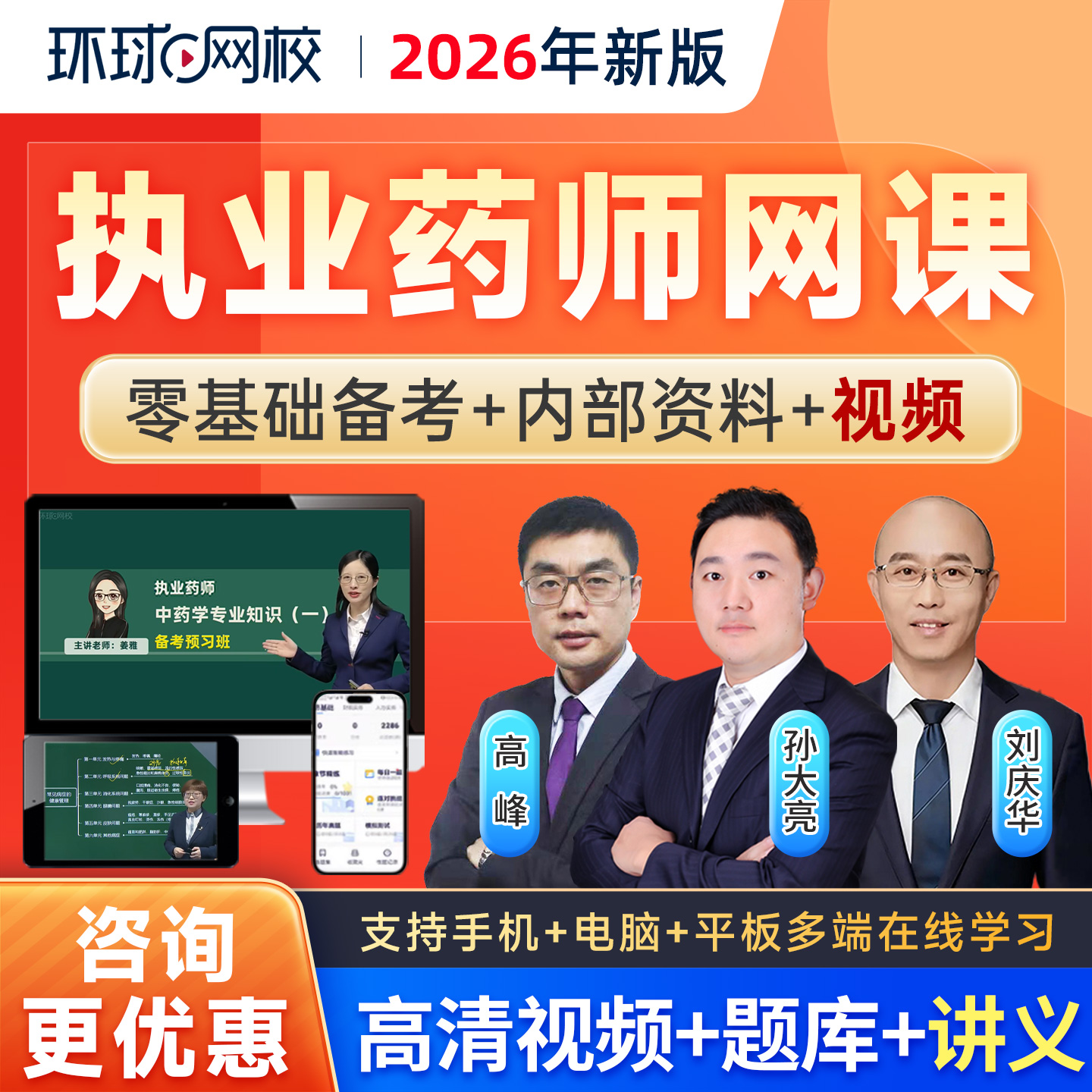 环球网校2026执业药师视频课件中药西药师教材精讲班题库刘丹丁凡