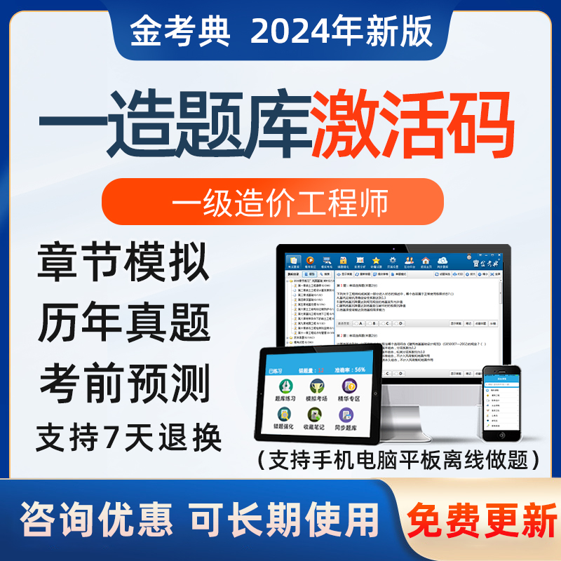 金考典2024一级造价工程师考试题库软件一造土建安装水利交通真题 教育培训 建筑地产类培训 原图主图