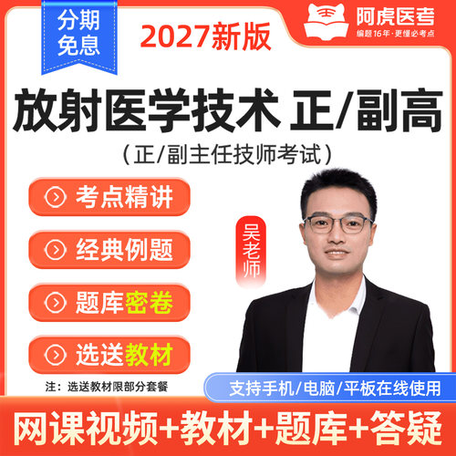 阿虎医考2027年放射医学技术副高正高题库视频课程教材精讲吴青山
