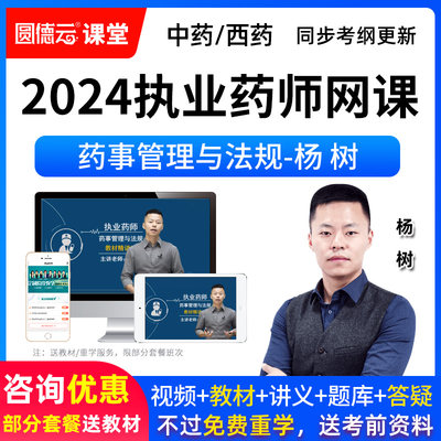 2024药事管理与法规杨树课程视频执业药药师历年真题中西药师网课