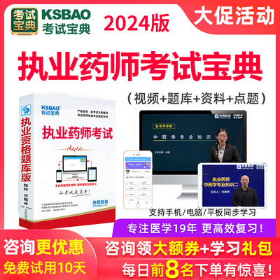 2024年考试宝典执业药师西药师中药师习题历年真题试题库视频课件