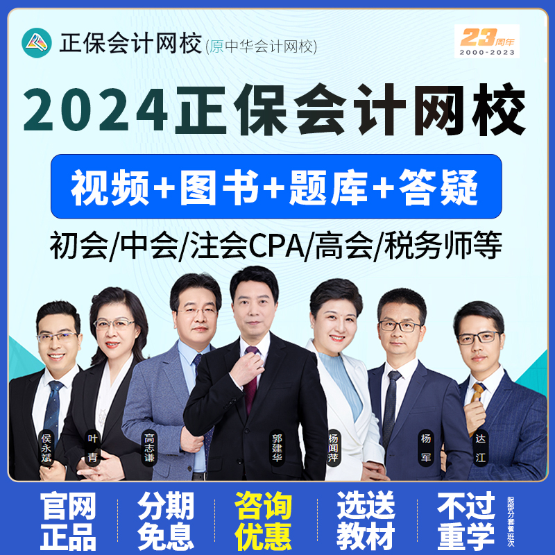 正保会计网校中华2024初级中级会计注册会计师CPA网课税务师课程-封面