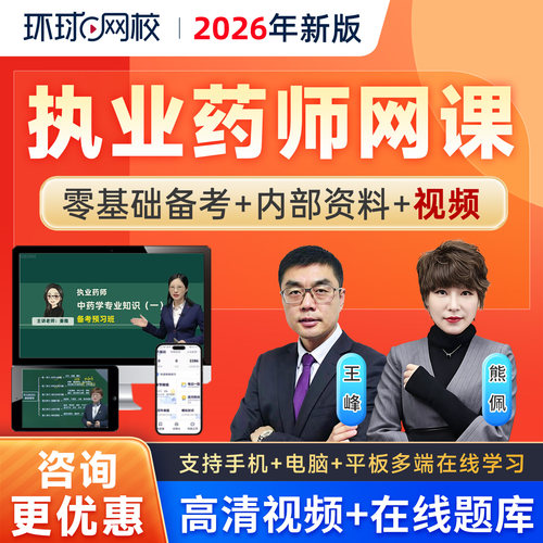 环球网校2026执业药师视频课件中药西药师教材精讲班题库王峰熊佩 - 封面
