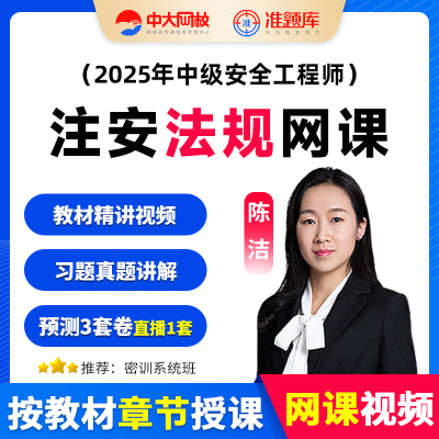 中大网校2025年安全生产法律法规陈洁视频课程教材真题库注安网课