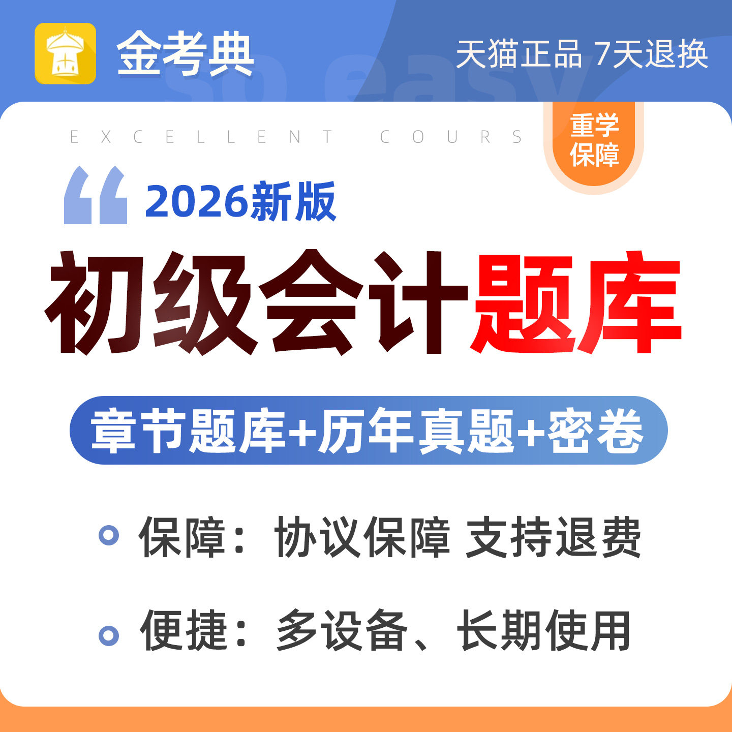 2026初级会计考试题库刷题软件电子版初会教材章节练习题历年真题