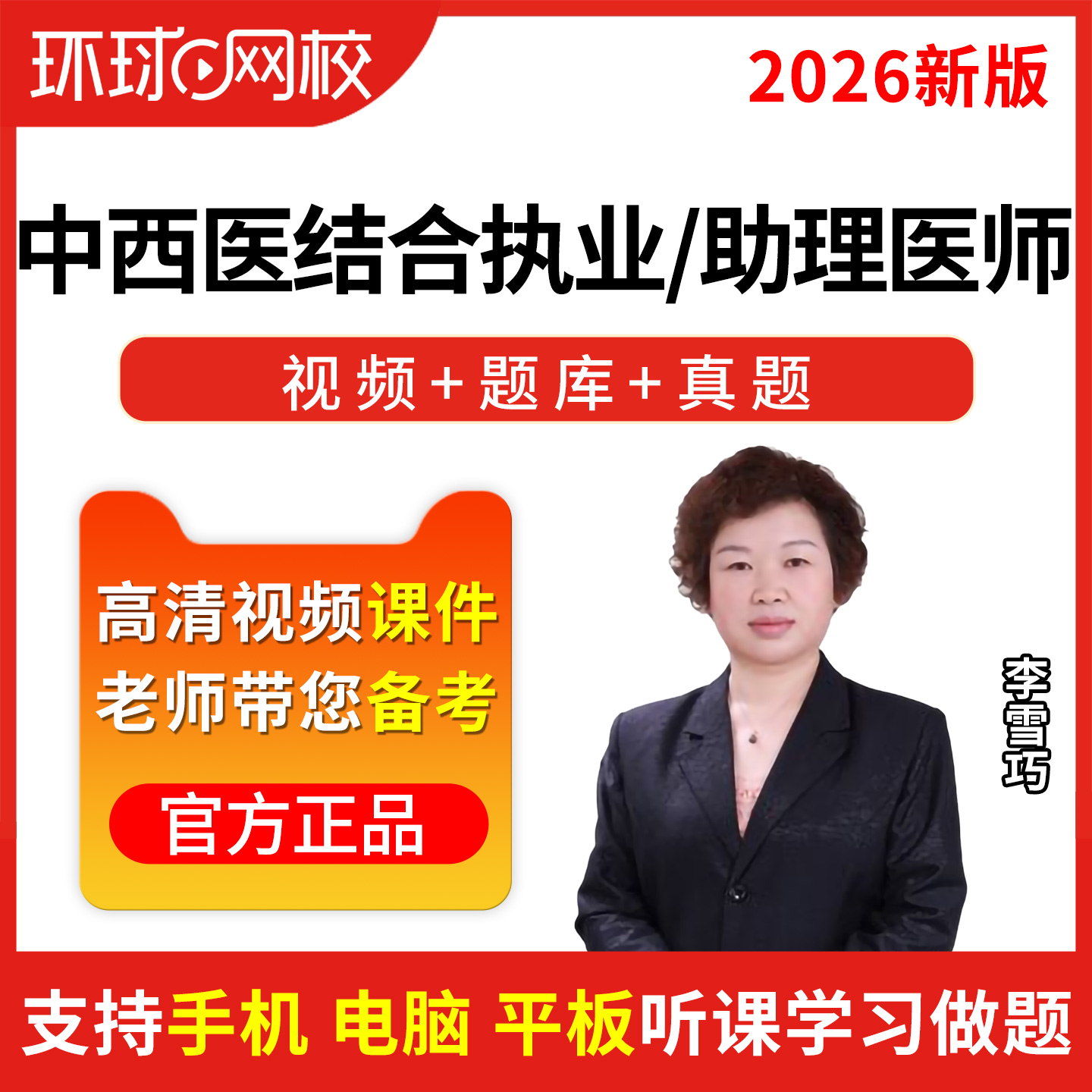环球网校2026年中西医结合执业医师助理视频课件基础强化冲刺网课