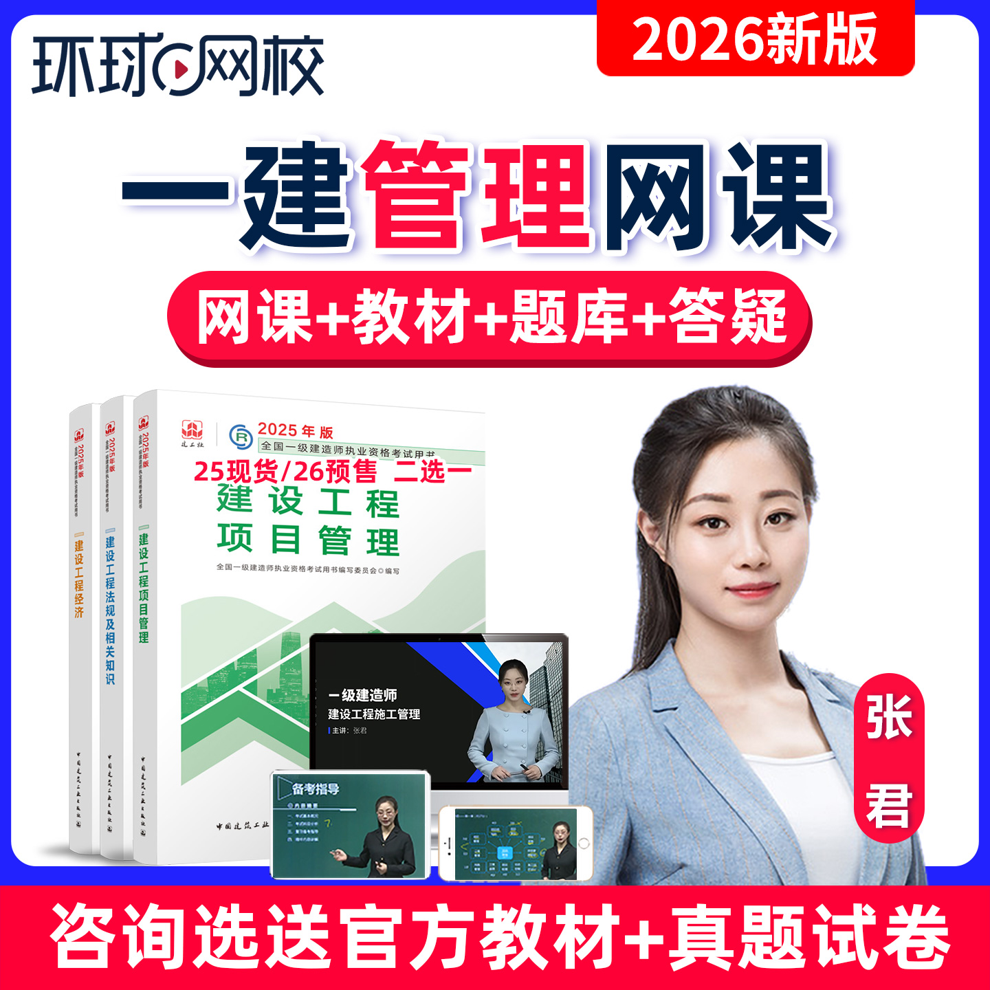 环球网校2026年一建管理网课张君一级建造师视频教材精讲班送25版